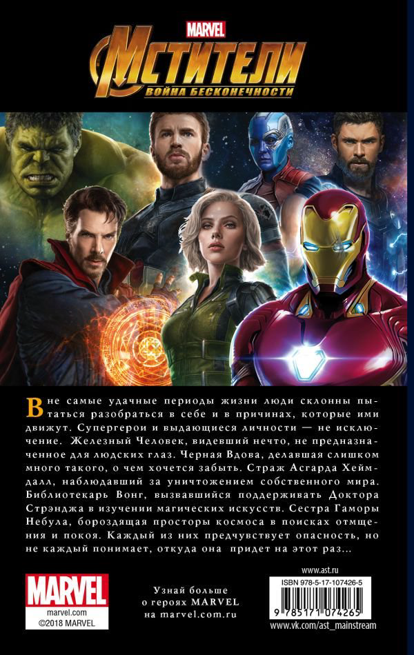 Художественная литература Белинг С. Мстители. Война Бесконечности. Путь героев  купить,NaN