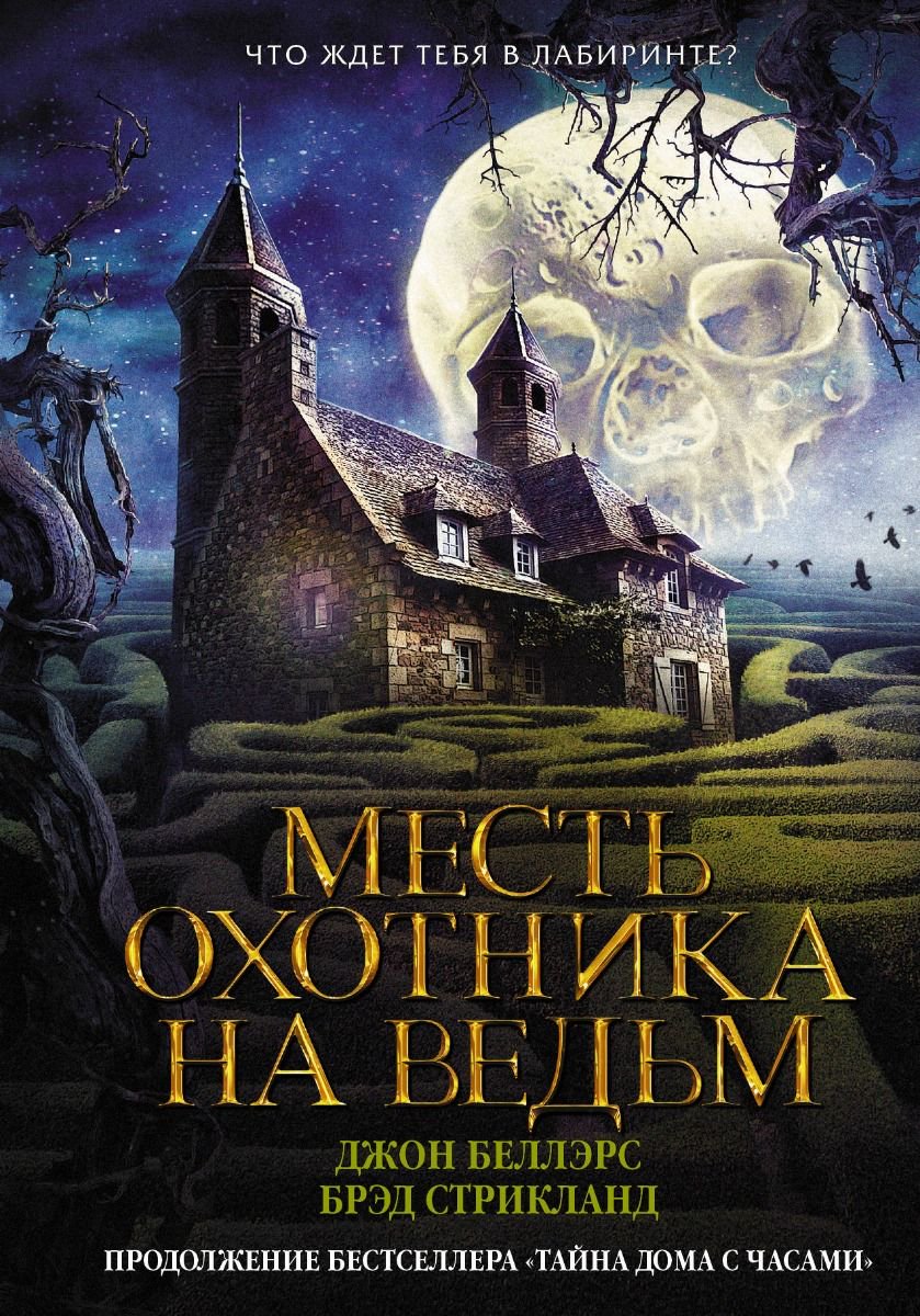 Детская литература Беллэрс Д. Стрикланд Б. Месть охотника на ведьм купить,NaN
