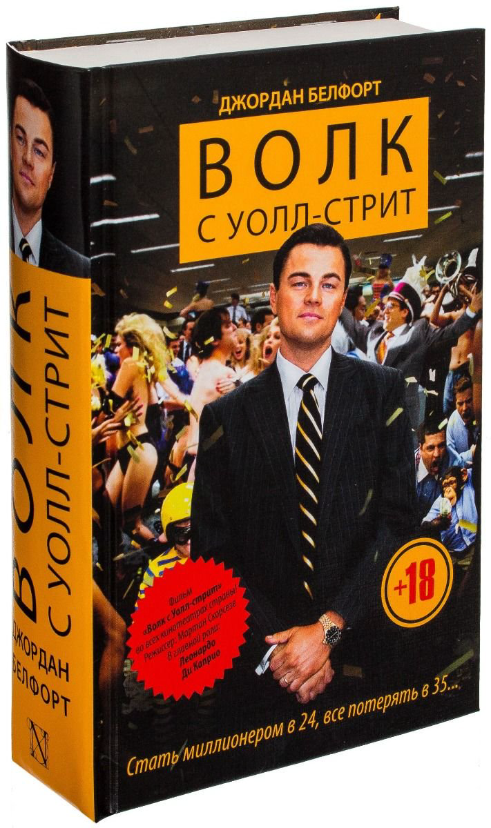 Современная проза Белфорт Дж. Волк с Уолл-стрит купить,NaN