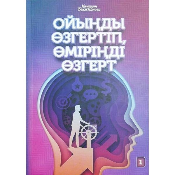 Психология Бекжігітова К. Ойыңды өзгертіп өміріңді өзгерт купить,NaN