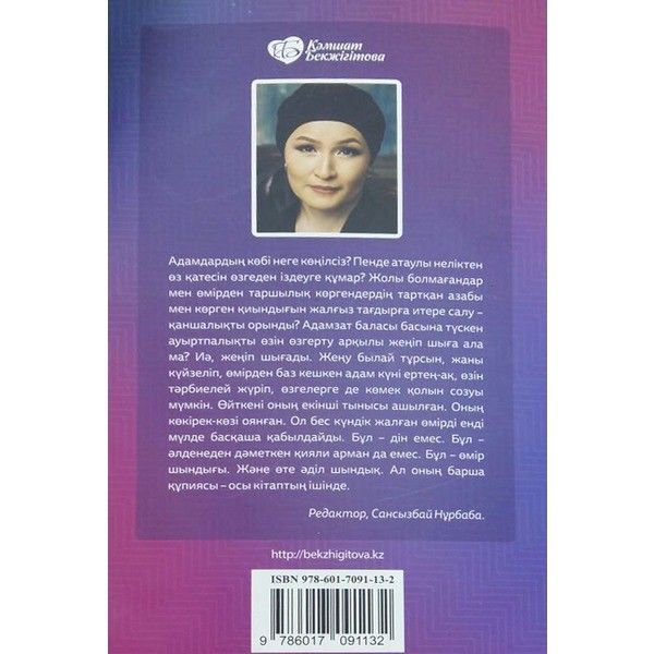 Психология Бекжігітова К. Ойыңды өзгертіп өміріңді өзгерт купить,NaN