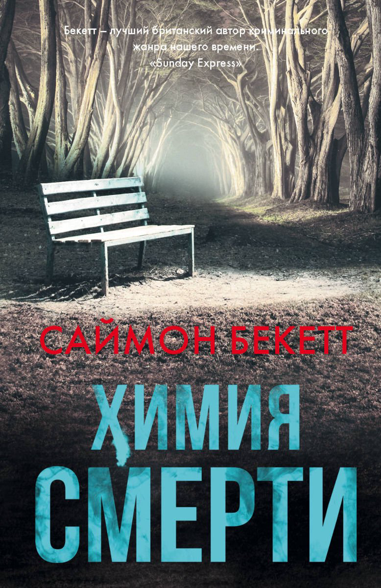Художественная литература Бекетт С. Химия смерти купить,NaN