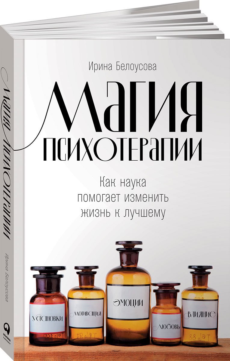 Психология Белоусова И. Магия психотерапии: Как наука помогает изменить жизнь к лучшему купить,NaN
