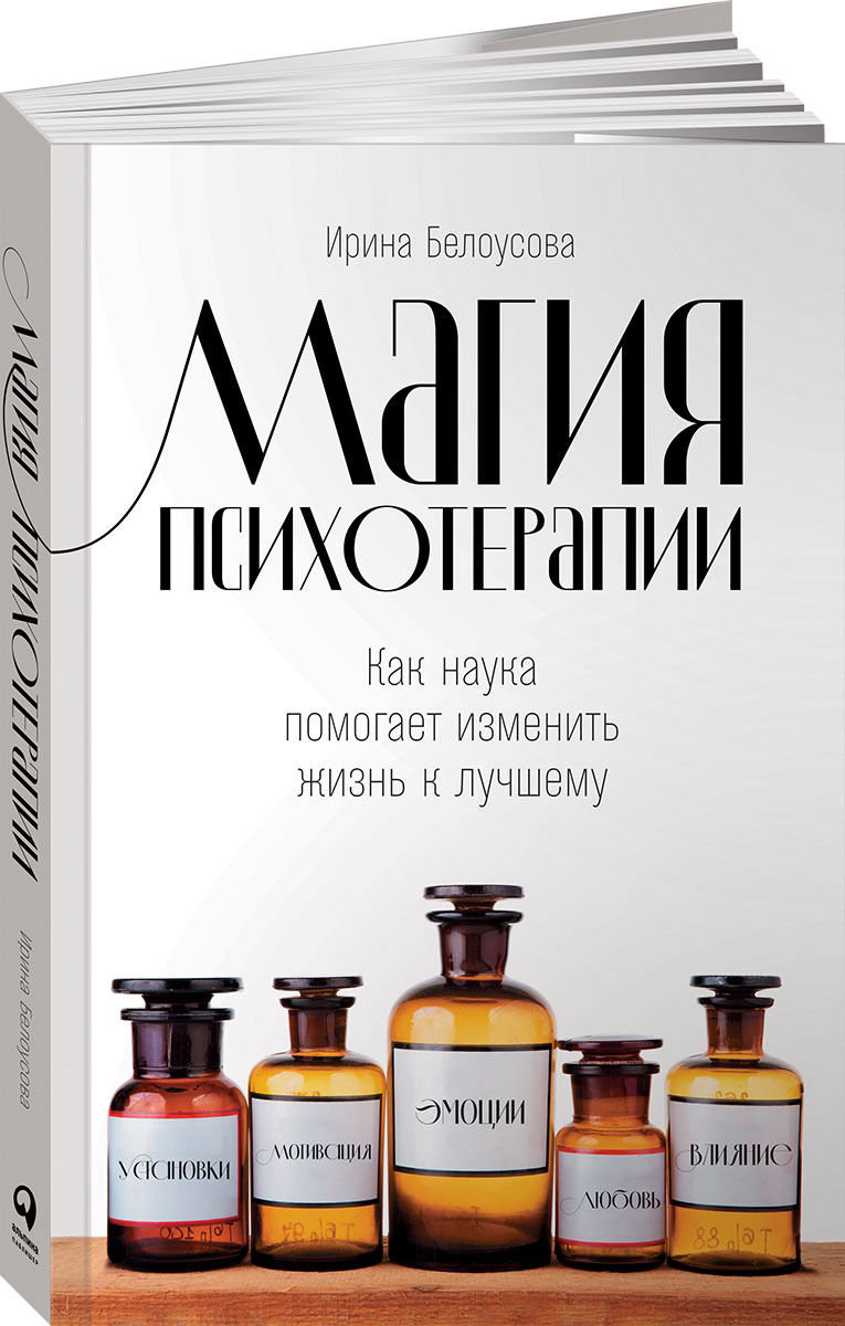 Психология Белоусова И. Магия психотерапии: Как наука помогает изменить жизнь к лучшему купить,NaN
