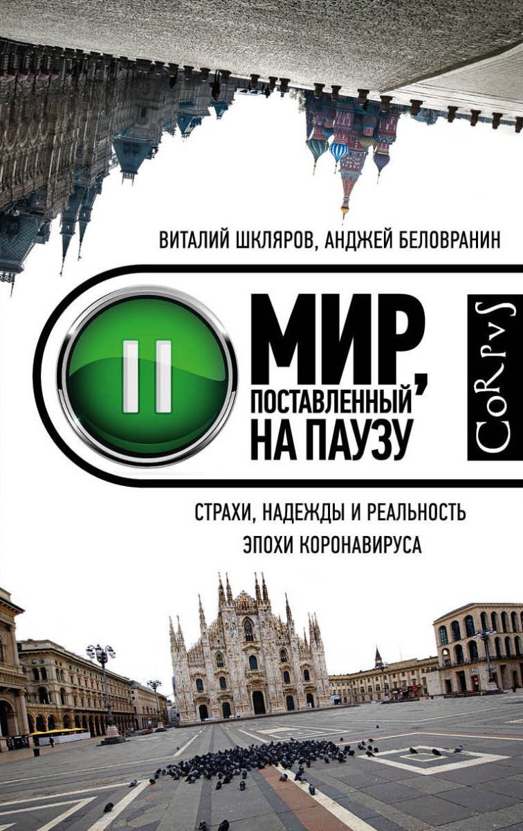 Публицистика Беловранин А., Шкляров В. Мир, поставленный на паузу купить,NaN