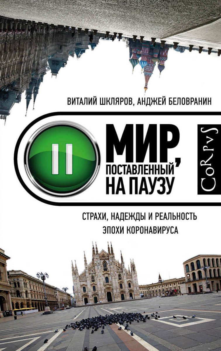 Публицистика Беловранин А., Шкляров В. Мир, поставленный на паузу купить,NaN