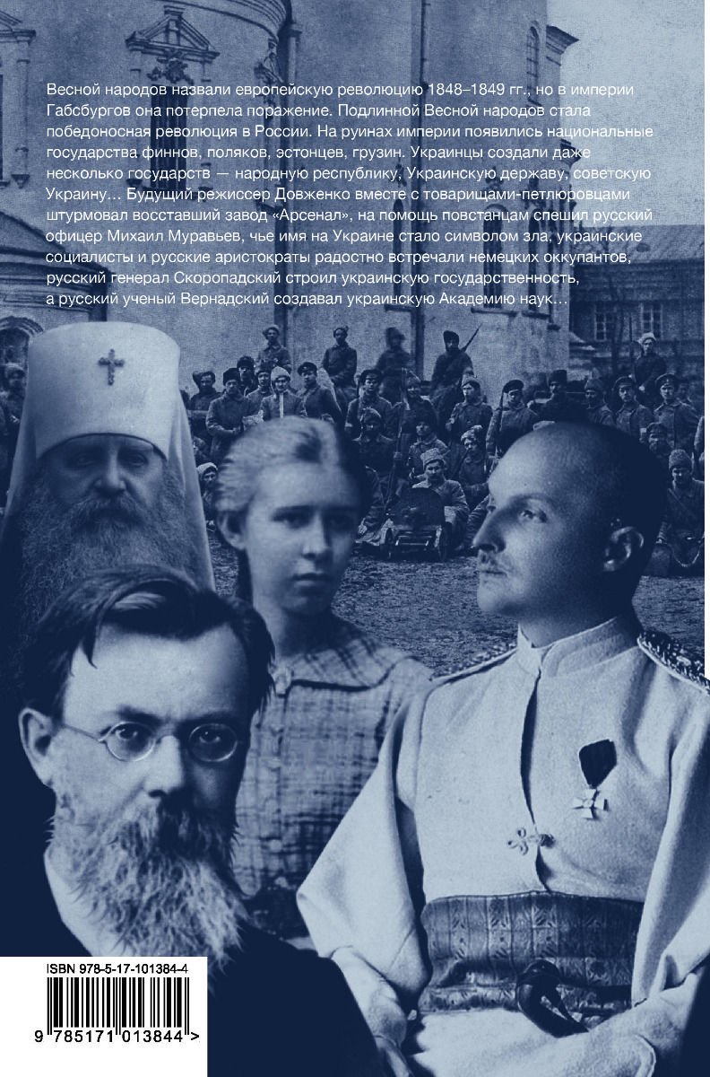 История Беляков С. С. Весна народов. Русские и украинцы между Булгаковым и Петлюрой купить,NaN