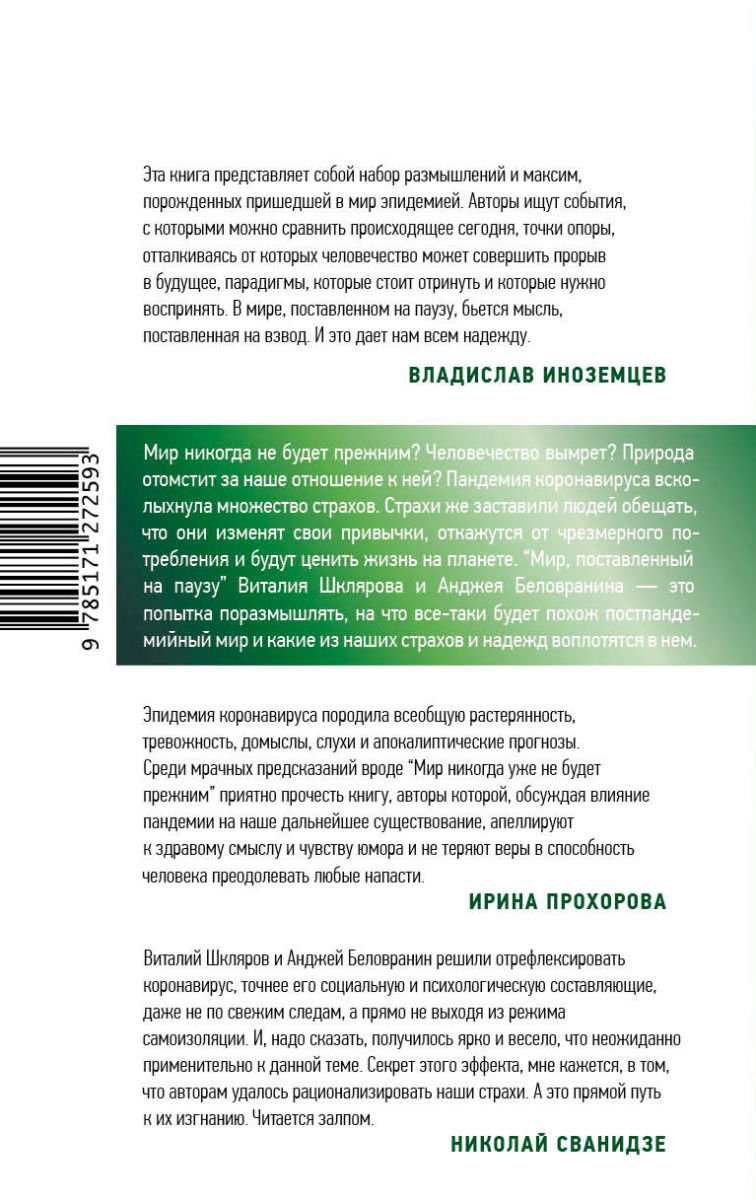 Публицистика Беловранин А., Шкляров В. Мир, поставленный на паузу купить,NaN