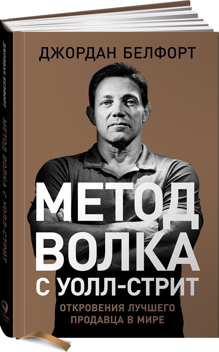 Бизнес литература Белфорт Дж. Метод волка с Уолл-стрит Откровения лучшего продавца в мире купить,NaN