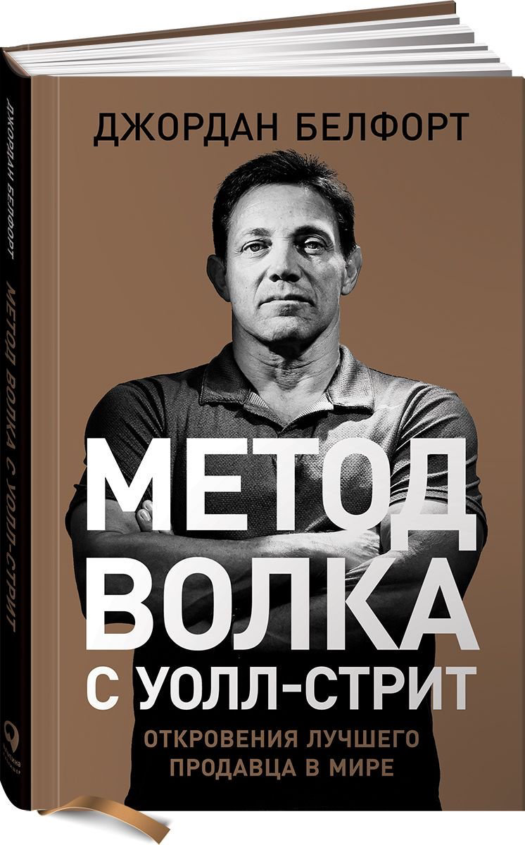 Бизнес литература Белфорт Дж. Метод волка с Уолл-стрит Откровения лучшего продавца в мире купить,NaN
