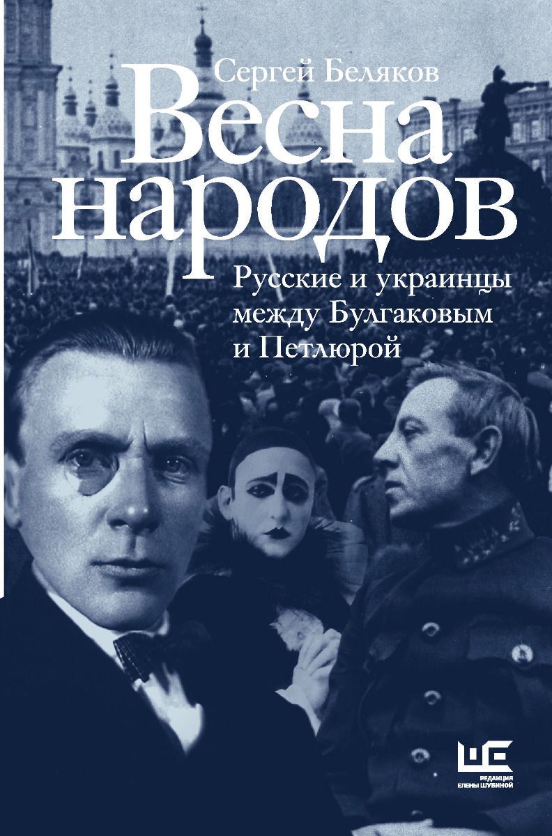 История Беляков С. С. Весна народов. Русские и украинцы между Булгаковым и Петлюрой купить,NaN