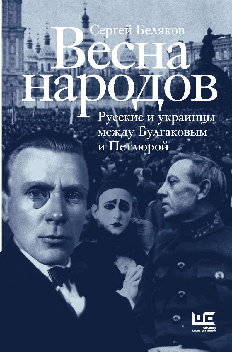 История Беляков С. С. Весна народов. Русские и украинцы между Булгаковым и Петлюрой купить,NaN