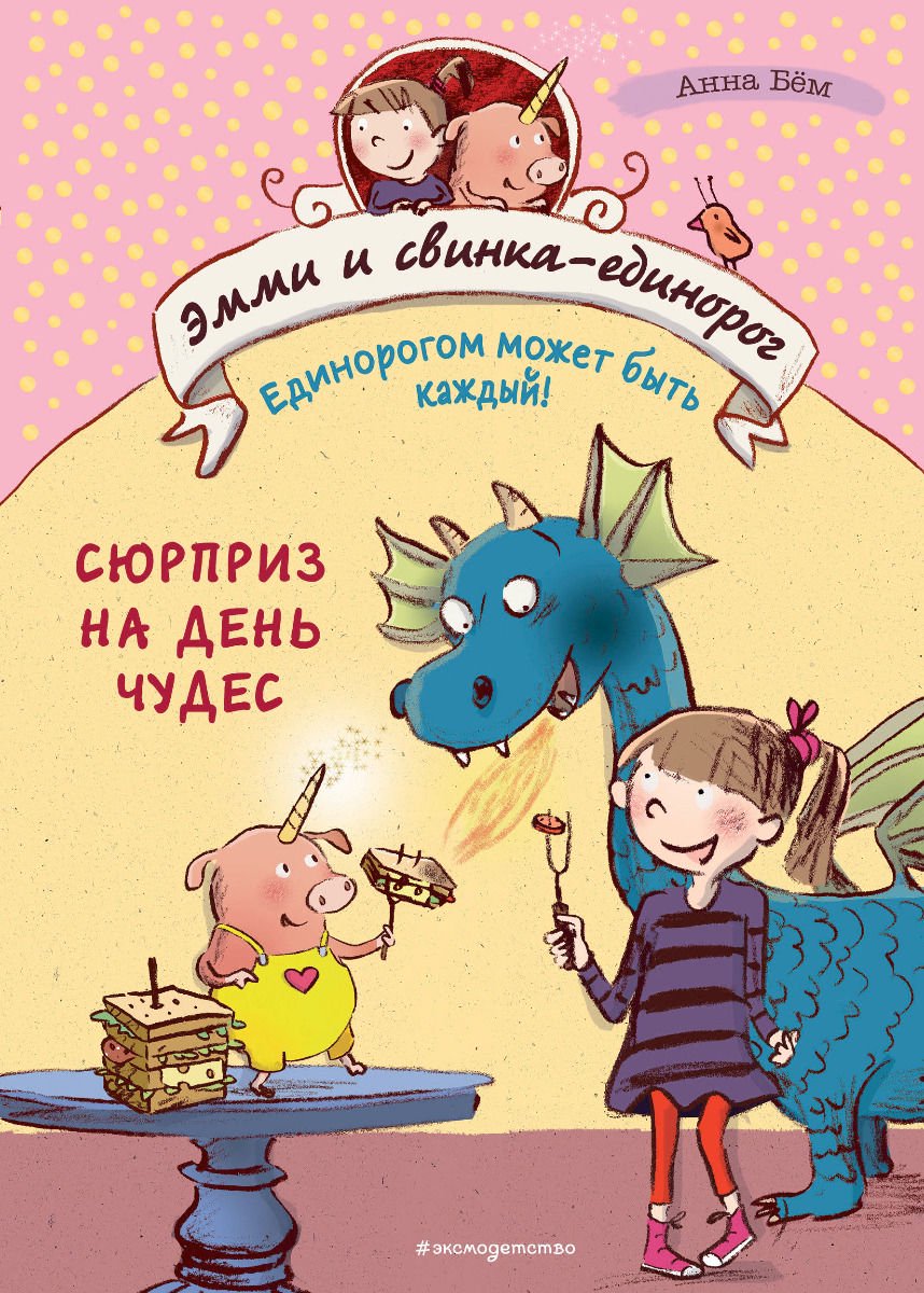 Детская литература Бём А. Сюрприз на День Чудес купить,NaN