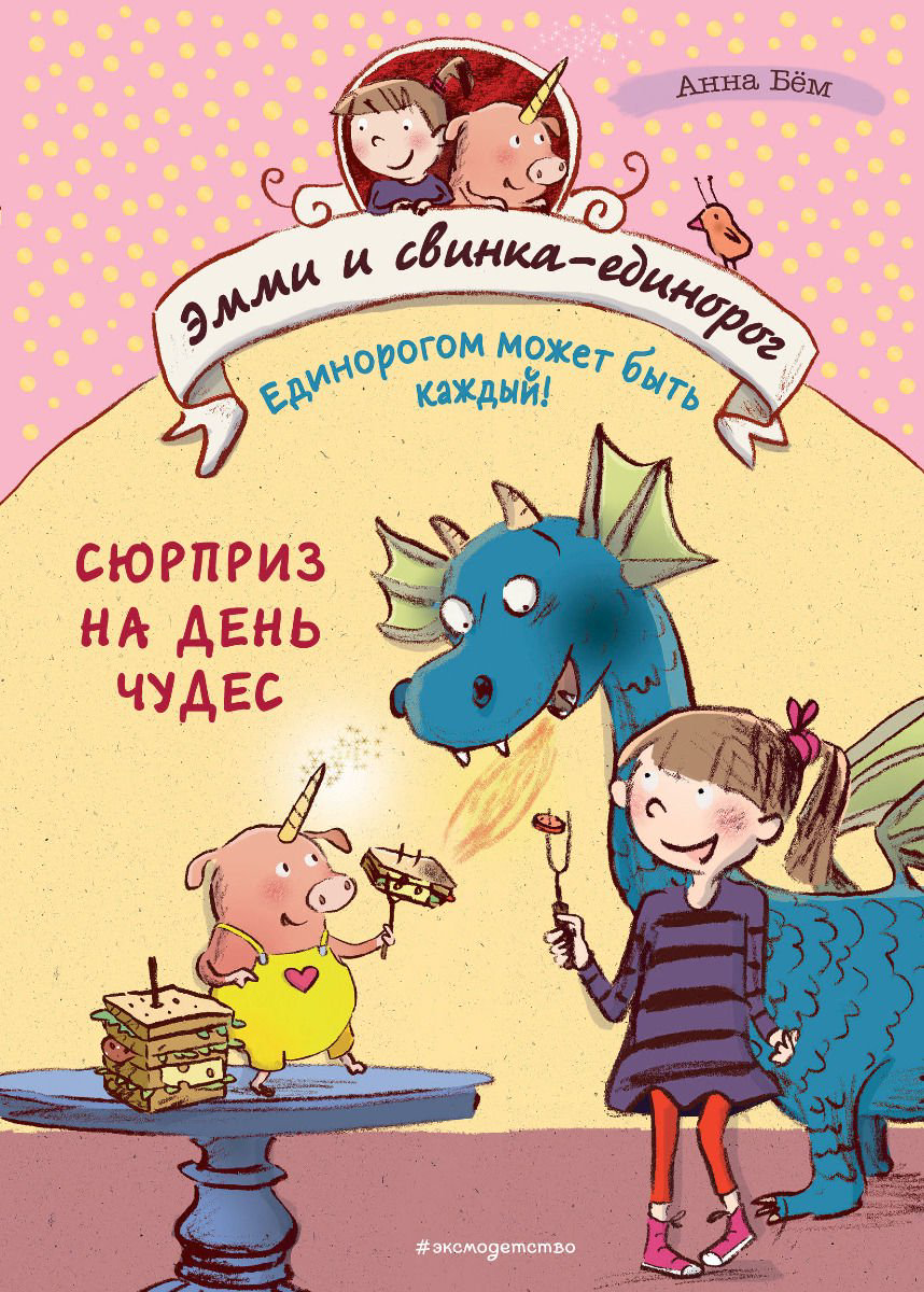 Детская литература Бём А. Сюрприз на День Чудес купить,NaN