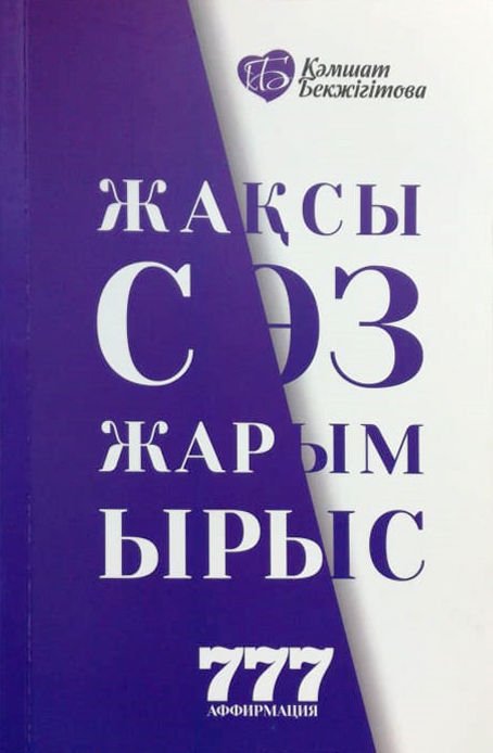 Психология Бекжігітова К. Жақсы сөз жарым ырыс купить,NaN
