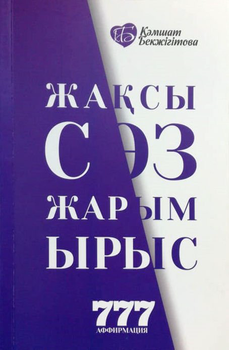 Психология Бекжігітова К. Жақсы сөз жарым ырыс купить,NaN