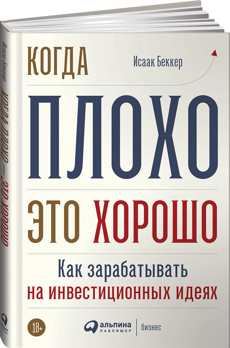 Бизнес литература Беккер И. Когда плохо - это хорошо: Как зарабатывать на инвестиционных идеях купить,NaN