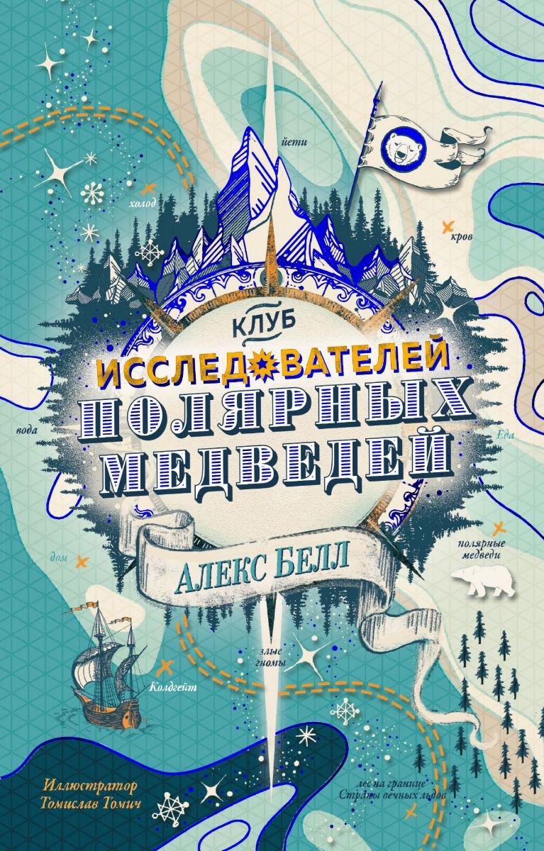 Детская литература Белл А. Клуб исследователей полярных медведей купить,NaN