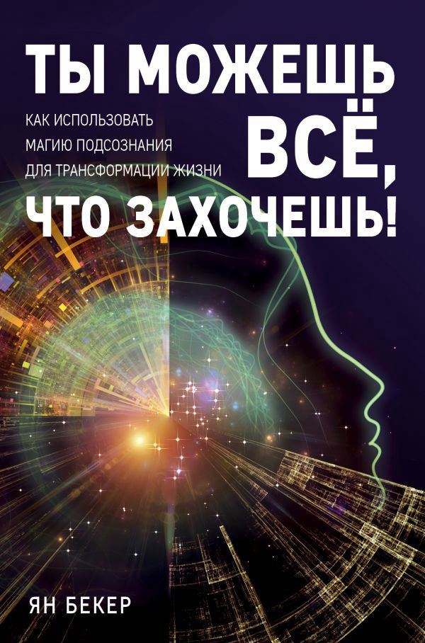Психология Бекер Я. Ты можешь все, что захочешь! Как использовать магию подсознания для трансформации жизни - ForteMarket Психология Бекер Я. Ты можешь все, что захочешь! Как использовать магию подсознания для трансформации жизни купить,NaN