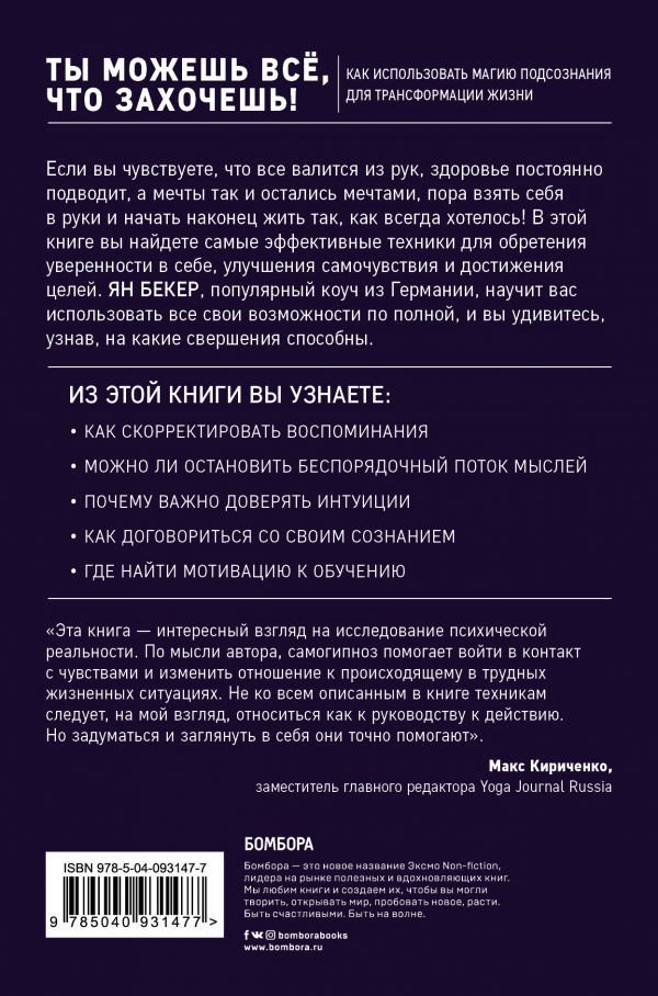 Психология Бекер Я. Ты можешь все, что захочешь! Как использовать магию подсознания для трансформации жизни - ForteMarket Психология Бекер Я. Ты можешь все, что захочешь! Как использовать магию подсознания для трансформации жизни купить,NaN