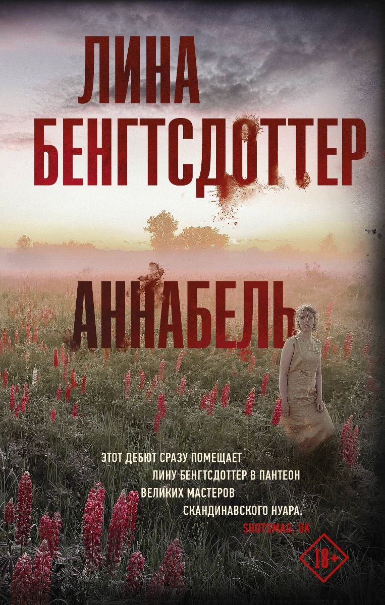 Остросюжетная литература Бенгтсдоттер Л. Аннабель купить,NaN