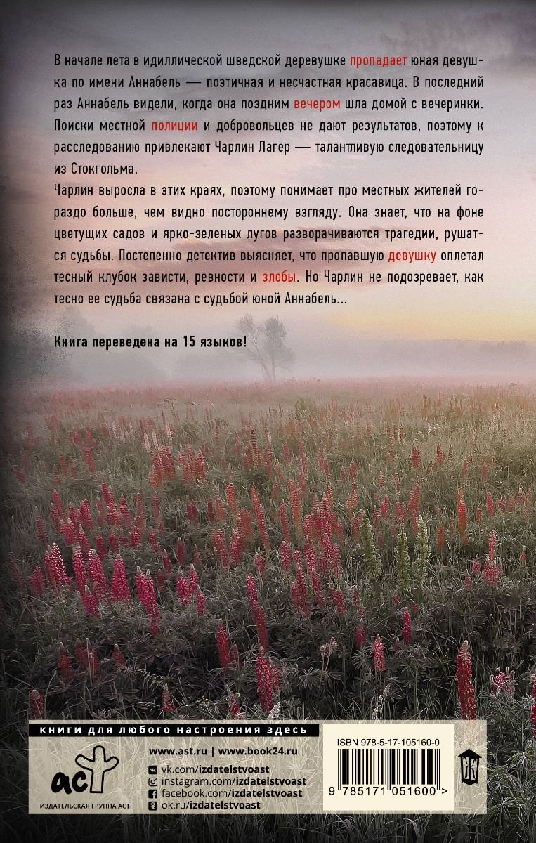 Остросюжетная литература Бенгтсдоттер Л. Аннабель купить,NaN