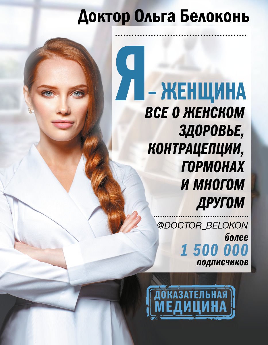Здоровье Белоконь О. Я - женщина. Все о женском здоровье, контрацепции, гормонах и многом другом купить,NaN
