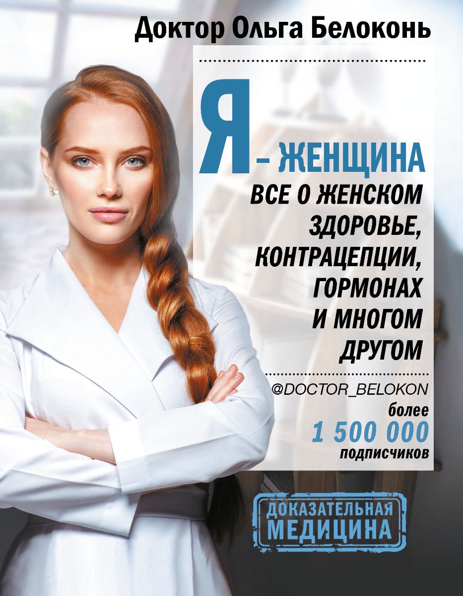 Здоровье Белоконь О. Я - женщина. Все о женском здоровье, контрацепции, гормонах и многом другом купить,NaN