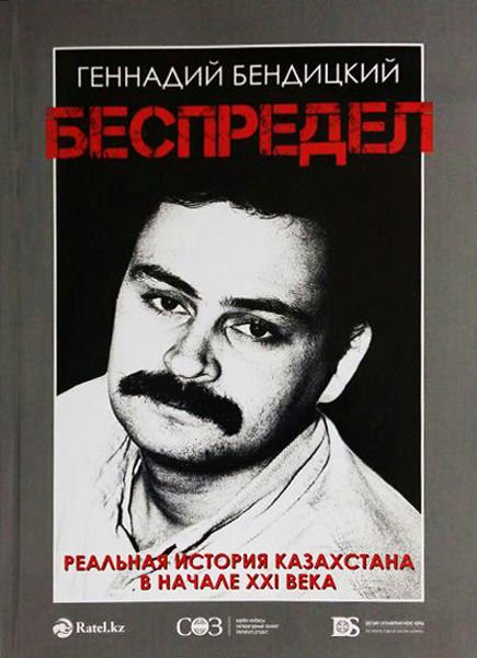 Публицистика Бендицкий Г. Беспредел  купить,NaN