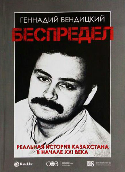 Публицистика Бендицкий Г. Беспредел  купить,NaN