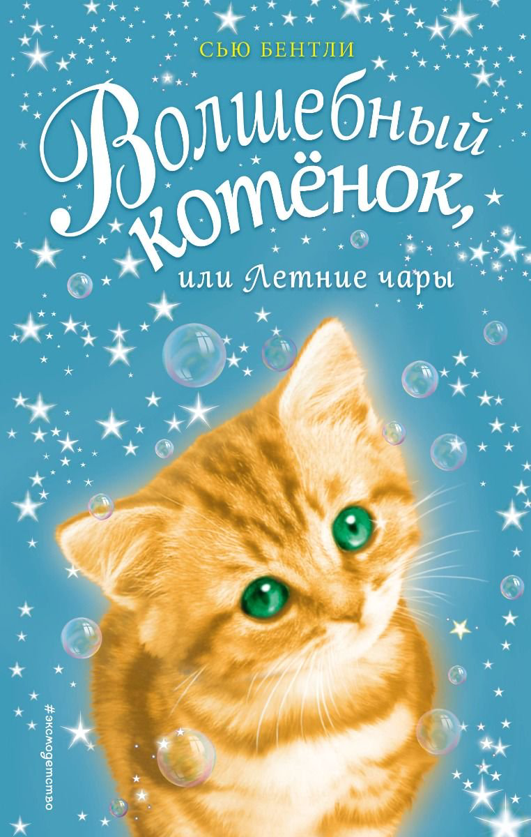 Детская литература Бентли С. Волшебный котёнок или Летние чары купить,NaN