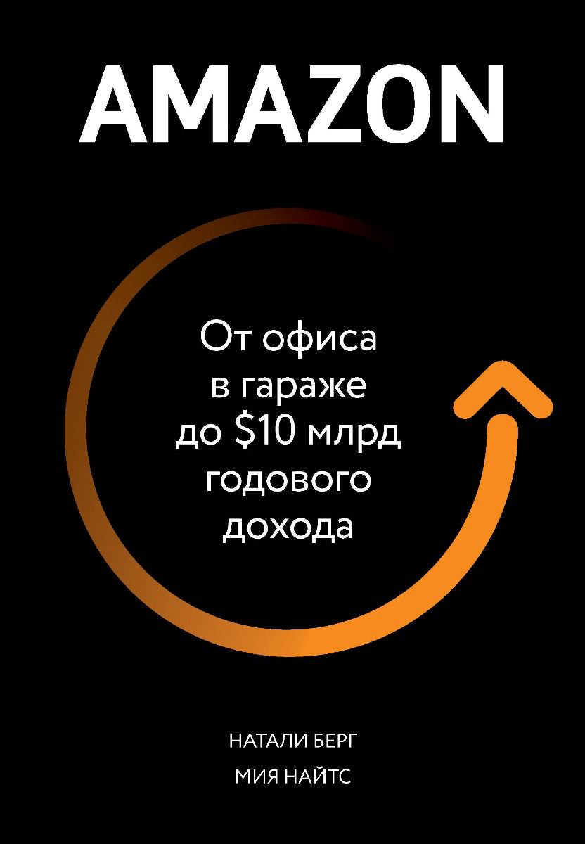 Бизнес литература Берг Н., Найтс М. Amazon. От офиса в гараже до $10 млрд годового дохода купить,NaN