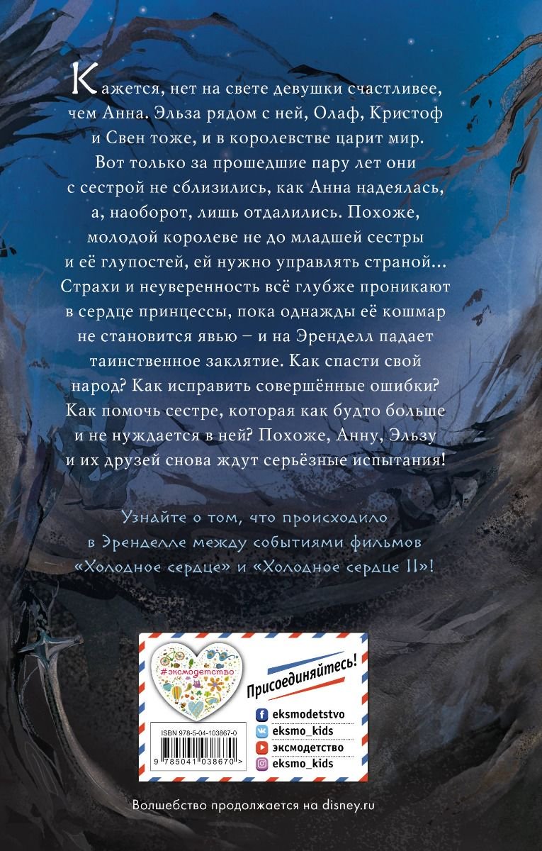 Детская литература Бенко К. Холодное сердце 2 Магия грёз купить,NaN