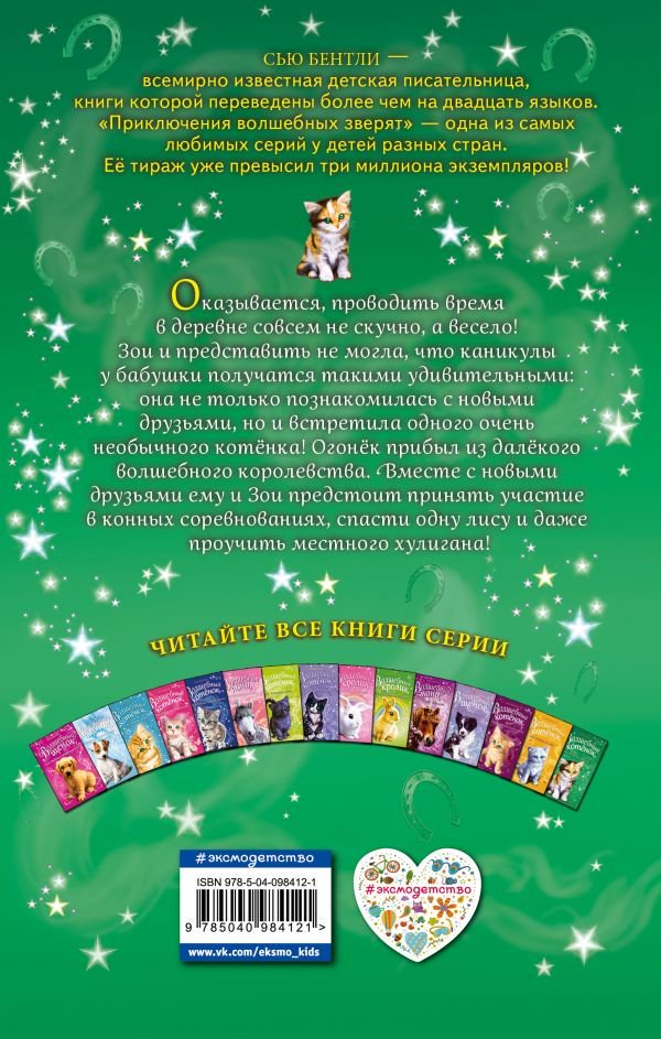 Детская литература Бентли С. Волшебный котёнок, или Весёлая магия купить,NaN