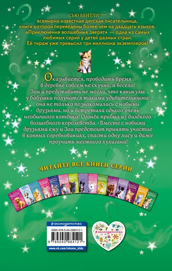 Детская литература Бентли С. Волшебный котёнок, или Весёлая магия купить,NaN