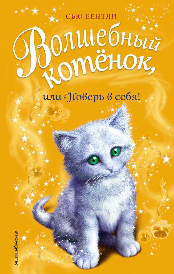 Детская литература Бентли С. Волшебный котёнок, или Поверь в себя! купить,NaN