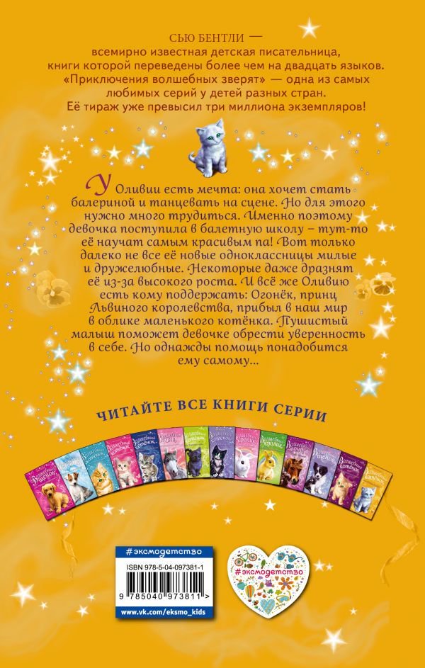 Детская литература Бентли С. Волшебный котёнок, или Поверь в себя! купить,NaN
