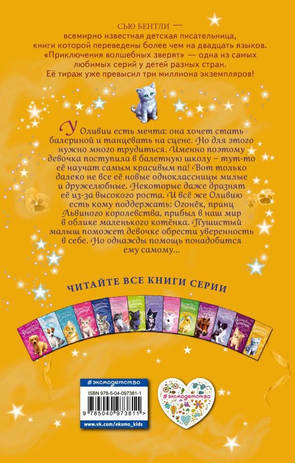 Детская литература Бентли С. Волшебный котёнок, или Поверь в себя! купить,NaN