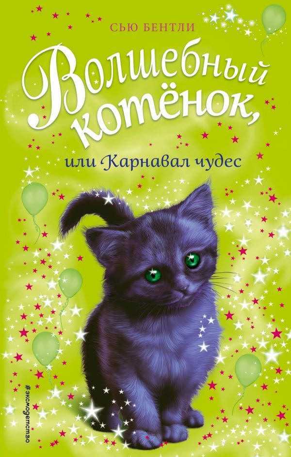 Детская литература Бентли С. Волшебный котёнок, или Карнавал чудес купить,NaN