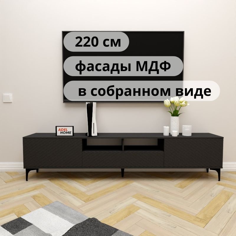 ТВ-тумба напольная Adel Home AH0734 Рошин 220x50x35см черный купить,NaN