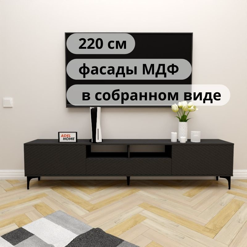 ТВ-тумба напольная Adel Home AH0734 Рошин 220x50x35см черный купить,NaN