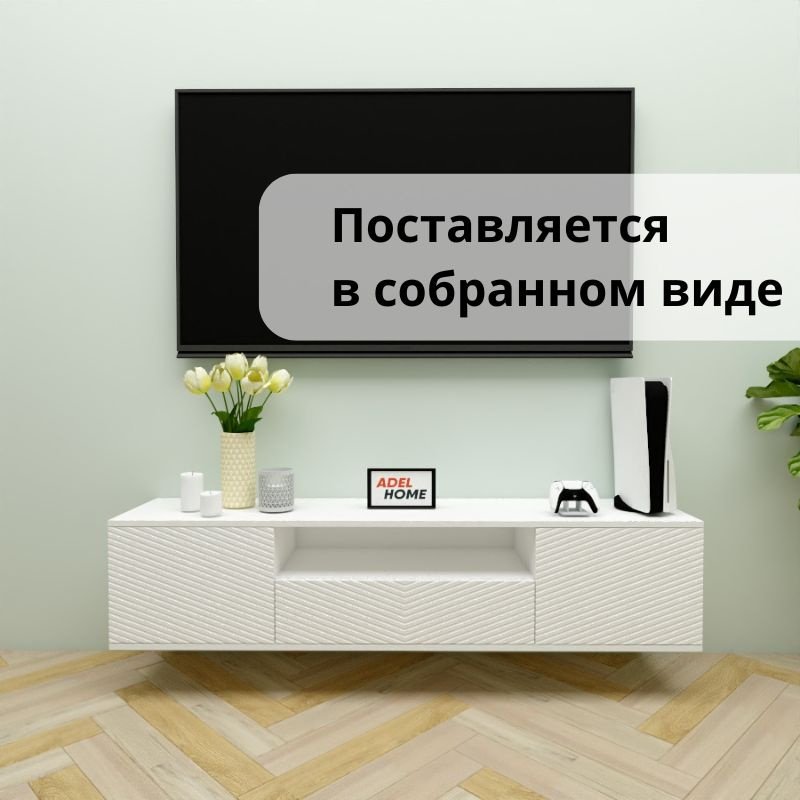 ТВ-тумба Adel Home Триш AH0678 160x35x35см белый купить,NaN