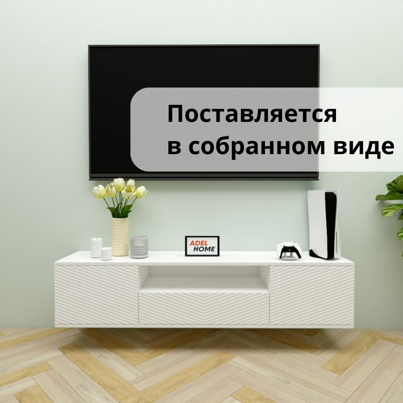 ТВ-тумба Adel Home Триш AH0678 160x35x35см белый купить,NaN