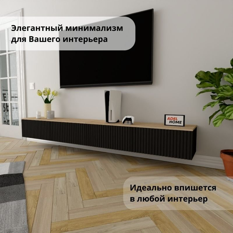 ТВ-тумба Adel Home Лукет AH0826 240x30x35см черный купить,NaN