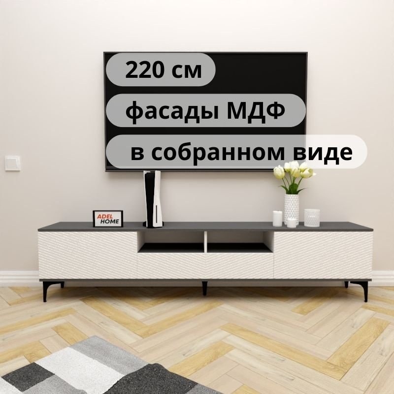 ТВ-тумба напольная Adel Home AH0691 Данита 220x50x35см бело-серый купить,NaN