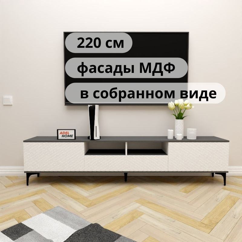 ТВ-тумба напольная Adel Home AH0691 Данита 220x50x35см бело-серый купить,NaN