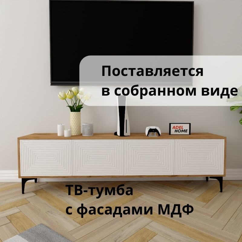 ТВ-тумба напольная Adel Home AH0611 Дей 180x50x35см коричнево-белый купить,NaN