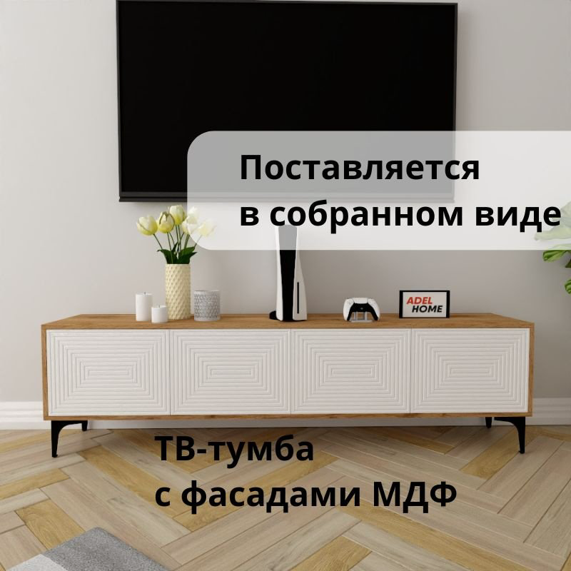 ТВ-тумба напольная Adel Home AH0611 Дей 180x50x35см коричнево-белый купить,NaN