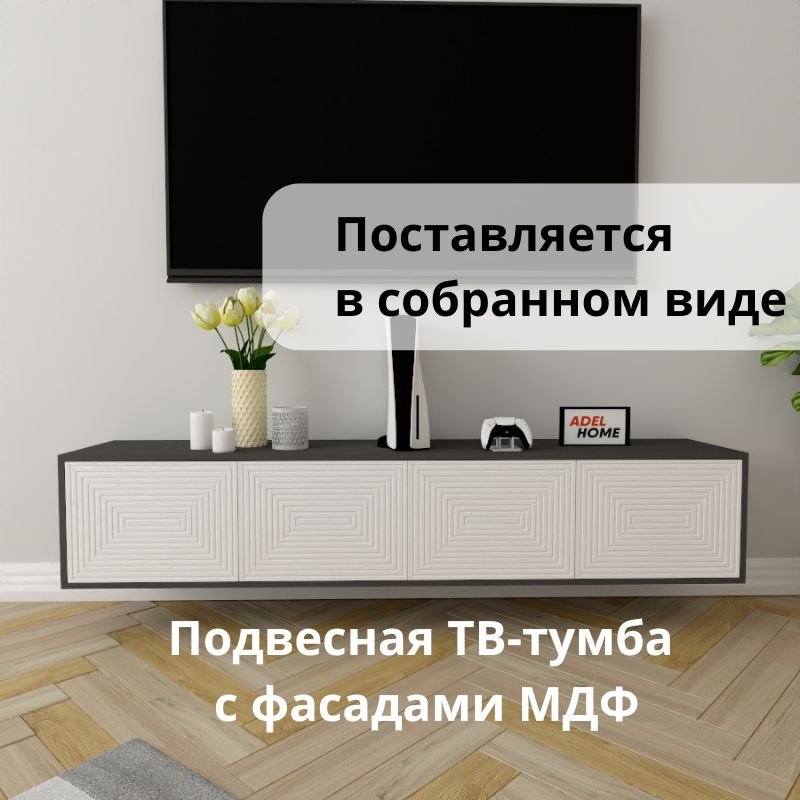 ТВ-тумба Adel Home Мо AH0616 180x35x35см серый-белый купить,NaN