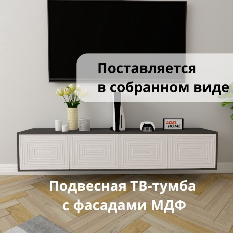 ТВ-тумба Adel Home Мо AH0616 180x35x35см серый-белый купить,NaN
